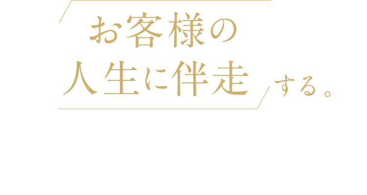 お客様の人生に伴走する。それが、リスクマネジメント・ラボラトリーの仕事です。