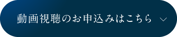 動画の視聴のお申込みはこちら