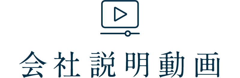 会社説明動画
