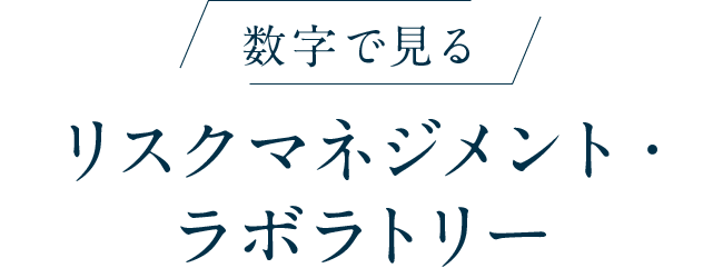 数字で見るリスクマネジメント・ラボラトリー