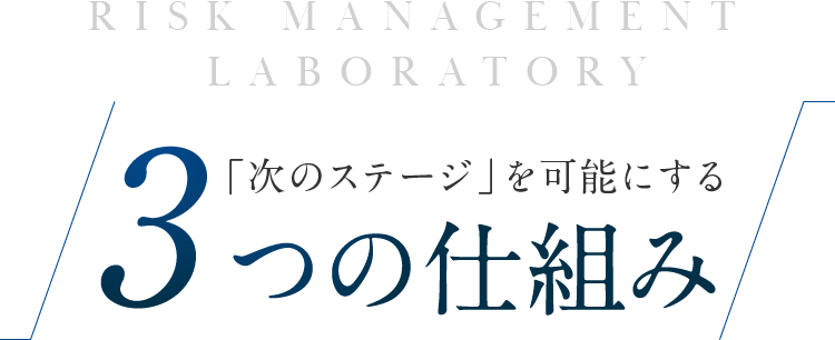 「次のステージ」を可能にする3つの仕組み